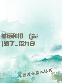 然后和初戀結(jié)婚了
