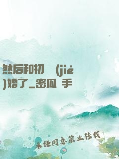 然后和初戀結(jié)婚了