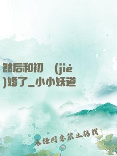 然后和初戀結(jié)婚了