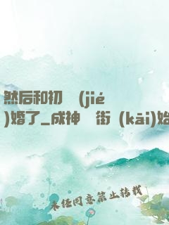 然后和初戀結(jié)婚了