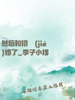 然后和初戀結(jié)婚了