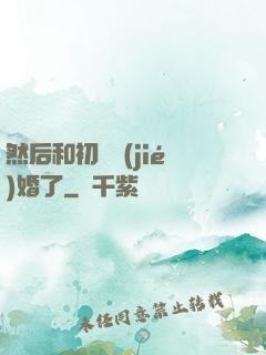 然后和初戀結(jié)婚了
