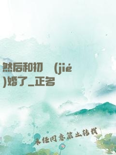 然后和初戀結(jié)婚了