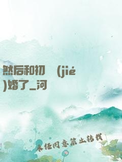 然后和初戀結(jié)婚了