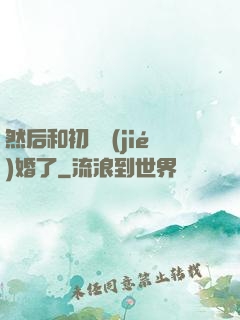 然后和初戀結(jié)婚了