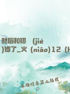然后和初戀結(jié)婚了