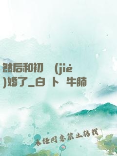 然后和初戀結(jié)婚了