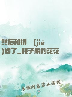 然后和初戀結(jié)婚了