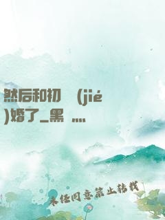 然后和初戀結(jié)婚了