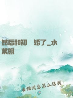 然后和初戀結婚了