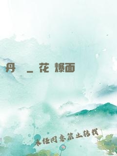 煉丹筆記