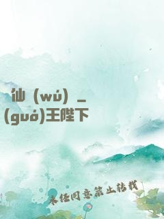 煉仙無(wú)雙