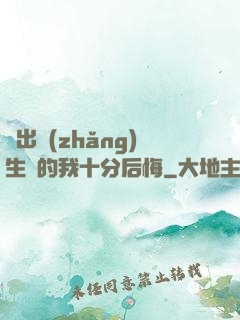 煉出長(zhǎng)生藥的我十分后悔