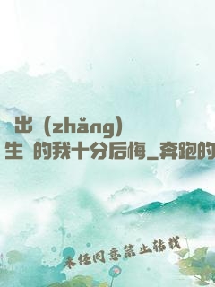 煉出長(zhǎng)生藥的我十分后悔