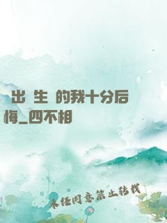 煉出長生藥的我十分后悔