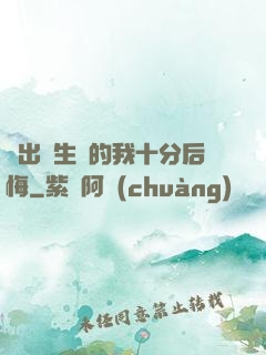 煉出長生藥的我十分后悔