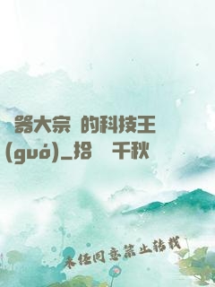煉器大宗師的科技王國(guó)