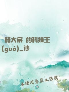 煉器大宗師的科技王國(guó)