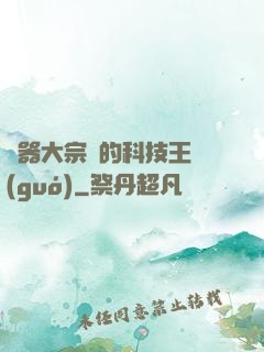 煉器大宗師的科技王國(guó)