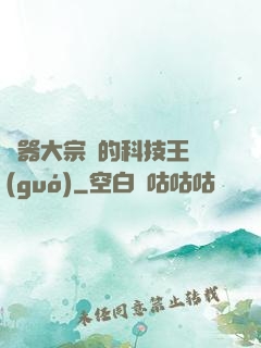 煉器大宗師的科技王國(guó)