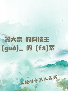 煉器大宗師的科技王國(guó)