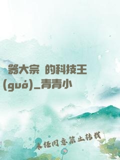 煉器大宗師的科技王國(guó)