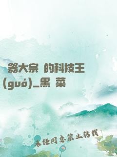 煉器大宗師的科技王國(guó)