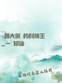 煉器大宗師的科技王國