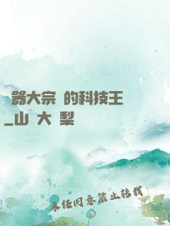 煉器大宗師的科技王國