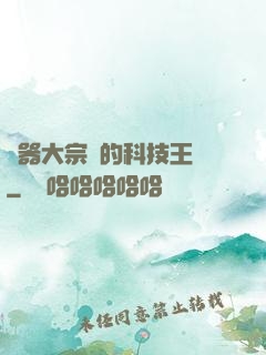 煉器大宗師的科技王國