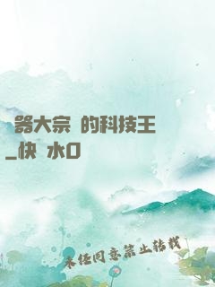 煉器大宗師的科技王國