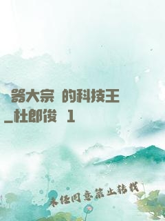 煉器大宗師的科技王國