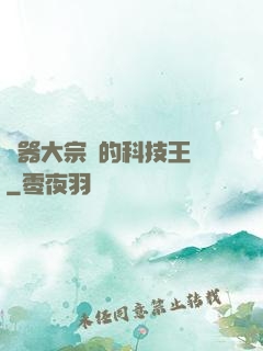 煉器大宗師的科技王國