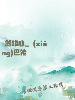 煉器雄心