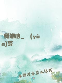 煉器雄心