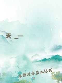 煉天記