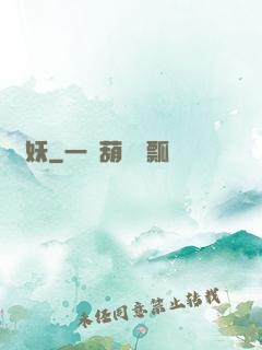 煉妖