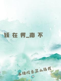 煉妖壺在異界