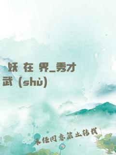 煉妖壺在異界
