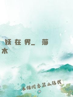 煉妖壺在異界