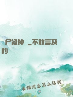 煉尸修神錄