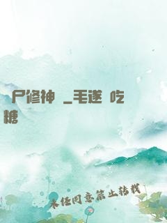 煉尸修神錄
