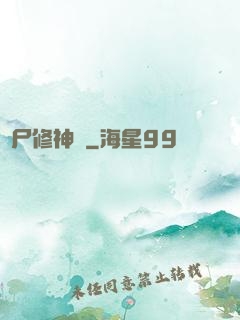 煉尸修神錄