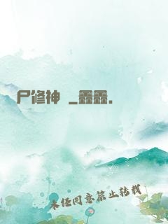 煉尸修神錄