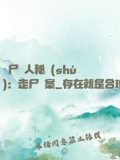 煉尸尋人秘術(shù)：走尸檔案