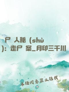 煉尸尋人秘術(shù)：走尸檔案
