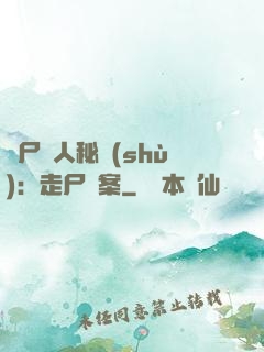 煉尸尋人秘術(shù)：走尸檔案