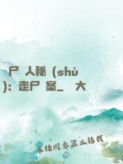 煉尸尋人秘術(shù)：走尸檔案