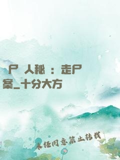 煉尸尋人秘術：走尸檔案