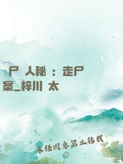 煉尸尋人秘術：走尸檔案